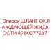 4700377237 Шланг охлаждающей жидкости Epiroc