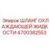 4700382553 ШЛАНГ ОХЛАЖДАЮЩЕЙ ЖИДКОСТИ Epiroc