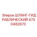4700482870 ШЛАНГ-ГИДРАВЛИЧЕСКИЙ Epiroc