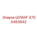 4700483842 ШЛАНГ Epiroc