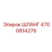 4700814276 ШЛАНГ Epiroc