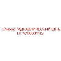 4700831112 ГИДРАВЛИЧЕСКИЙ ШЛАНГ Epiroc