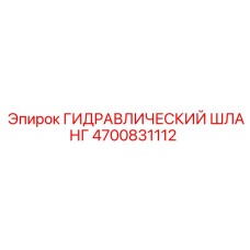 4700831112 ГИДРАВЛИЧЕСКИЙ ШЛАНГ Epiroc