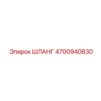 4700940830 ШЛАНГ Epiroc