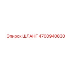 4700940830 ШЛАНГ Epiroc
