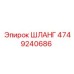 4749240686 ШЛАНГ Epiroc