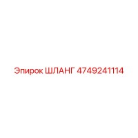4749241114 ШЛАНГ Epiroc