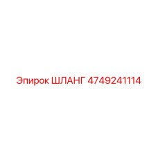 4749241114 ШЛАНГ Epiroc