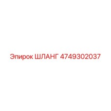 4749302037 ШЛАНГ Epiroc