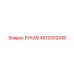 4812002418 РУКАВ Epiroc
