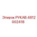 4812002418 РУКАВ Epiroc