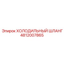 4812007865 ХОЛОДИЛЬНЫЙ ШЛАНГ Epiroc