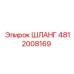 4812008169 ШЛАНГ Epiroc