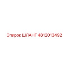 4812013492 Шланг Epiroc