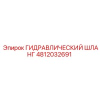 4812032691 ГИДРАВЛИЧЕСКИЙ ШЛАНГ Epiroc