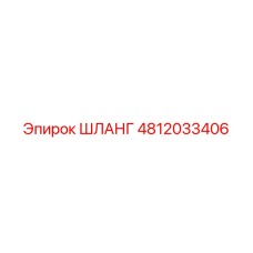 4812033406 Шланг Epiroc