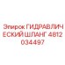 4812034497 ГИДРАВЛИЧЕСКИЙ ШЛАНГ Epiroc