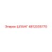 4812035770 ШЛАНГ Epiroc