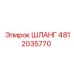 4812035770 ШЛАНГ Epiroc