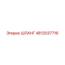 4812037716 ШЛАНГ Epiroc
