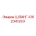 4812041280 ШЛАНГ Epiroc