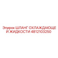 4812103250 ШЛАНГ ОХЛАЖДАЮЩЕЙ ЖИДКОСТИ Epiroc