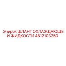 4812103250 ШЛАНГ ОХЛАЖДАЮЩЕЙ ЖИДКОСТИ Epiroc