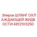 4812103250 ШЛАНГ ОХЛАЖДАЮЩЕЙ ЖИДКОСТИ Epiroc
