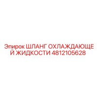 4812105628 ШЛАНГ ОХЛАЖДАЮЩЕЙ ЖИДКОСТИ Epiroc
