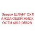 4812105628 ШЛАНГ ОХЛАЖДАЮЩЕЙ ЖИДКОСТИ Epiroc