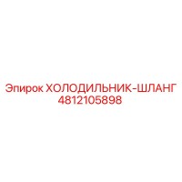 4812105898 ХОЛОДИЛЬНИК-ШЛАНГ Epiroc