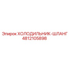4812105898 ХОЛОДИЛЬНИК-ШЛАНГ Epiroc