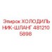 4812105898 ХОЛОДИЛЬНИК-ШЛАНГ Epiroc