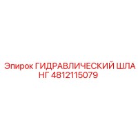 4812115079 ГИДРАВЛИЧЕСКИЙ ШЛАНГ Epiroc