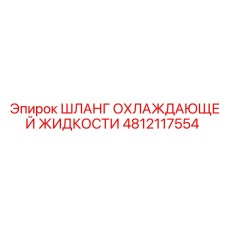 4812117554 Шланг охлаждающей жидкости Epiroc