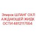 4812117554 Шланг охлаждающей жидкости Epiroc