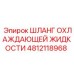 4812118968 Шланг охлаждающей жидкости Epiroc