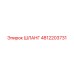 4812203731 Шланг Epiroc