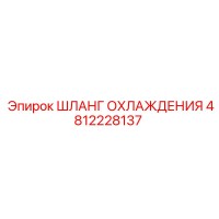4812228137 ШЛАНГ ОХЛАЖДЕНИЯ Epiroc