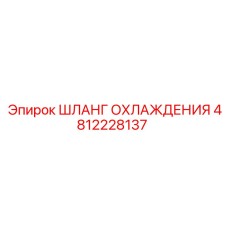 4812228137 ШЛАНГ ОХЛАЖДЕНИЯ Epiroc