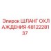 4812228137 ШЛАНГ ОХЛАЖДЕНИЯ Epiroc