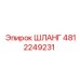 4812249231 ШЛАНГ Epiroc