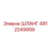 4812249959 ШЛАНГ Epiroc