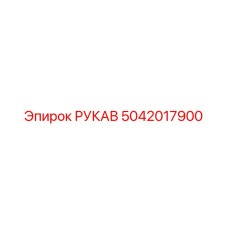 5042017900 РУКАВ Epiroc