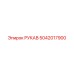 5042017900 РУКАВ Epiroc