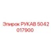 5042017900 РУКАВ Epiroc