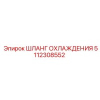 5112308552 Шланг охлаждения Epiroc