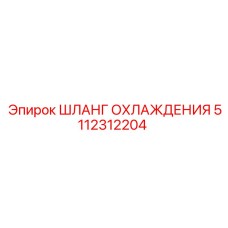 5112312204 ШЛАНГ ОХЛАЖДЕНИЯ Epiroc