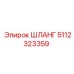 5112323359 ШЛАНГ Epiroc
