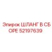 52197639 ШЛАНГ В СБОРЕ Epiroc
